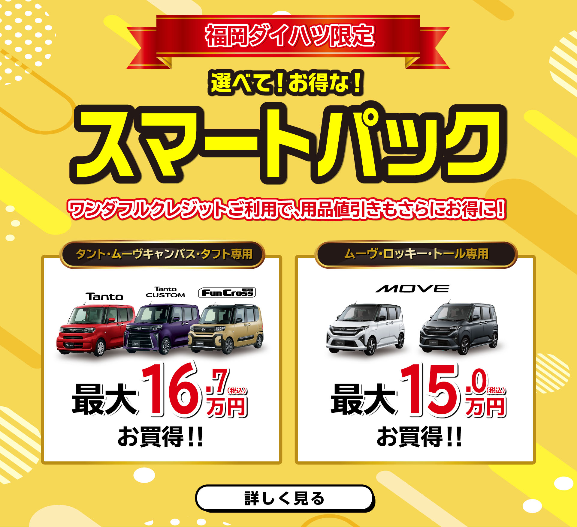 福岡ダイハツ限定！選べて！お得な！スマートパック